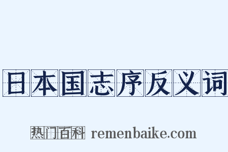 日本国志序反义词是什么意思的图片